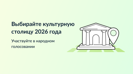 «Культурная столица 2026 года» «Культурная столица 2026 года».